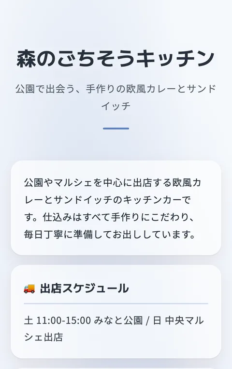 キッチンカー経営者を想定した利用例のページ見本（公園出店の欧風カレーとサンドイッチ）