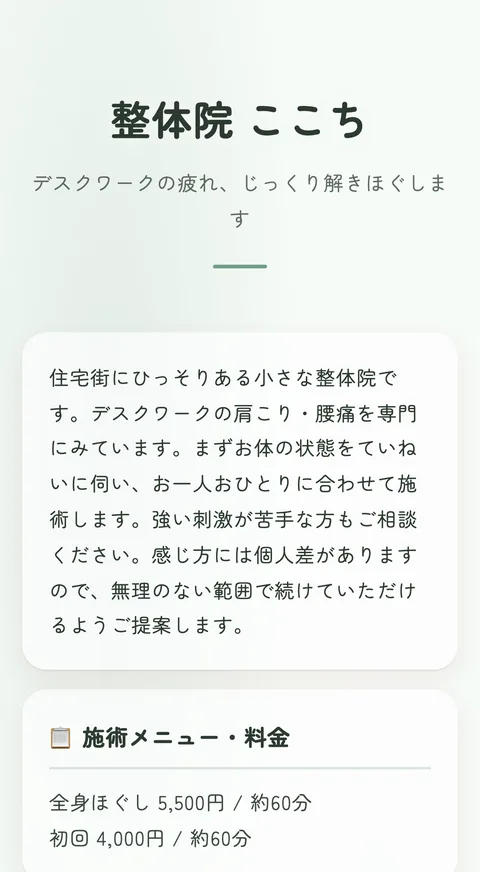 整体師を想定した利用例のページ見本（デスクワークの肩こり・腰痛専門）